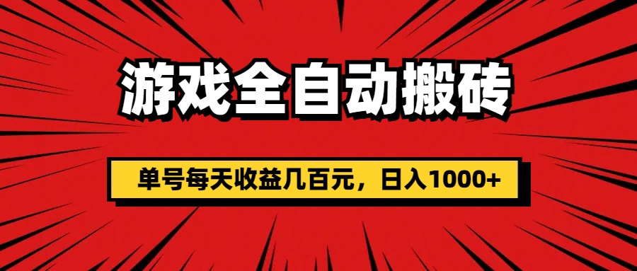（11608期）游戏全自动搬砖，单号每天，_免费分享网络创业,副业,信息差项目的老牌资源整合平台！金铲子项目