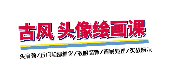 （11606期）古风-头像绘画课-2期：头肩颈/五官脸部细化/衣服装饰/背景处理/实战演示_免费分享网络创业,副业,信息差项目的老牌资源整合平台！金铲子项目