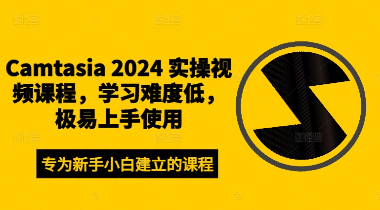 Camtasia2024实操视频课程，学习难度低，极易上手使用_免费分享网络创业,副业,信息差项目的老牌资源整合平台！金铲子项目
