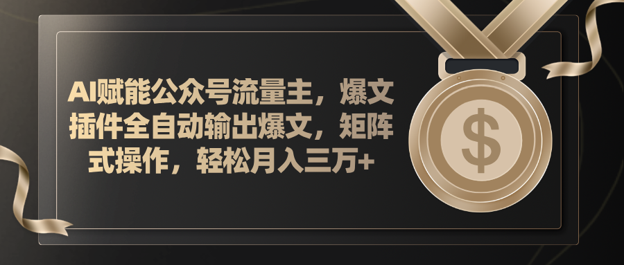 （11604期）AI赋能公众号流量主，插件输出爆文，矩阵式操作，三万_免费分享网络创业,副业,信息差项目的老牌资源整合平台！金铲子项目
