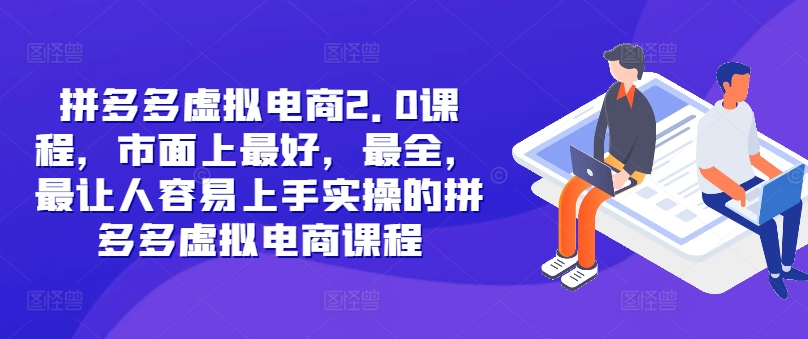 拼多多虚拟电商2.0项目，市面上最好，最全，最让人容易上手实操的拼多多虚拟电商课程_免费分享网络创业,副业,信息差项目的老牌资源整合平台！金铲子项目