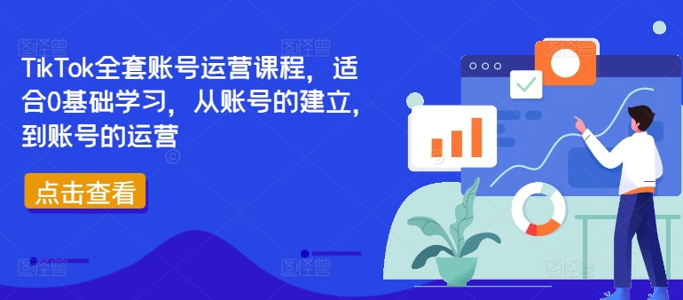 TikTok全套账号运营课程，适合0基础学习，从账号的建立，到账号的运营_免费分享网络创业,副业,信息差项目的老牌资源整合平台！金铲子项目