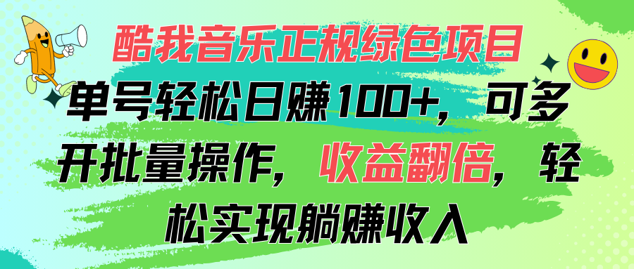 （11637期）酷我音乐正规绿色项目，单号，可多开批量操作，翻倍，…_免费分享网络创业,副业,信息差项目的老牌资源整合平台！金铲子项目