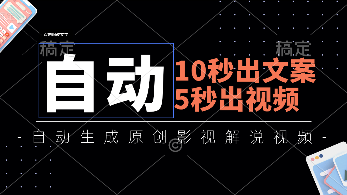 （11633期）10秒出文案，5秒出视频，全自动生成原创影视解说视频_免费分享网络创业,副业,信息差项目的老牌资源整合平台！金铲子项目
