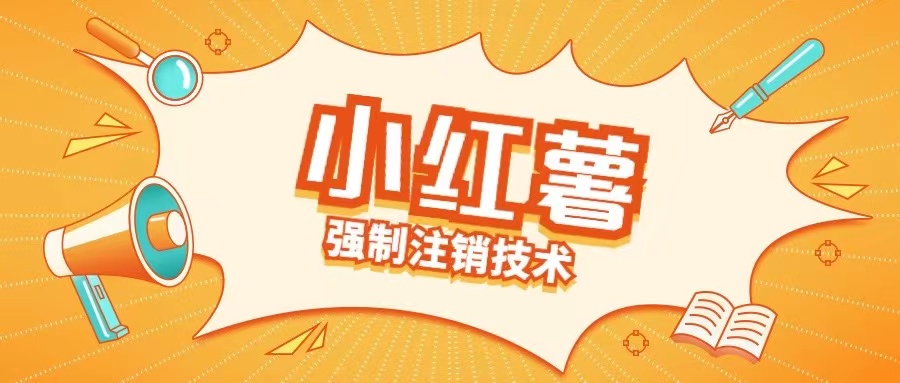 小红薯强制注销技术释放手机号(揭秘)_免费分享网络创业,副业,信息差项目的老牌资源整合平台！金铲子项目