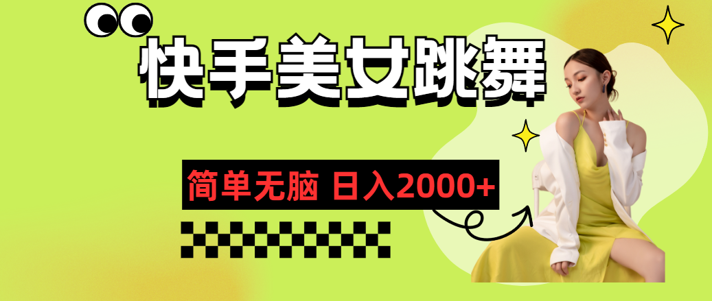 （11631期）快手-美女跳舞，简单无脑，轻松0_免费分享网络创业,副业,信息差项目的老牌资源整合平台！金铲子项目