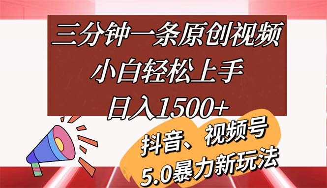 （11628期）三分钟一条原创视频，小白上手，_免费分享网络创业,副业,信息差项目的老牌资源整合平台！金铲子项目