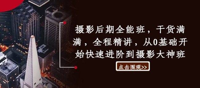 摄影后期全能班，干货满满，全程精讲，从0基础开始快速进阶到摄影大神班_免费分享网络创业,副业,信息差项目的老牌资源整合平台！金铲子项目