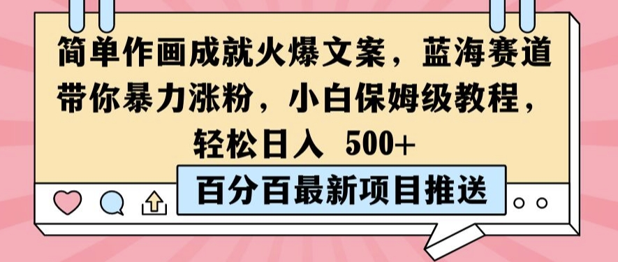 简单作画成就火爆文案，蓝海赛道带你暴力涨粉，小白保姆级教程，_免费分享网络创业,副业,信息差项目的老牌资源整合平台！金铲子项目