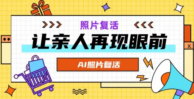 AI复活照片，亲人再现眼前：让你的照片秒变视频详细教程_免费分享网络创业,副业,信息差项目的老牌资源整合平台！金铲子项目