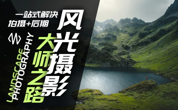 风光摄影大师之路(拍摄后期)，一站式解决拍摄后期_免费分享网络创业,副业,信息差项目的老牌资源整合平台！金铲子项目