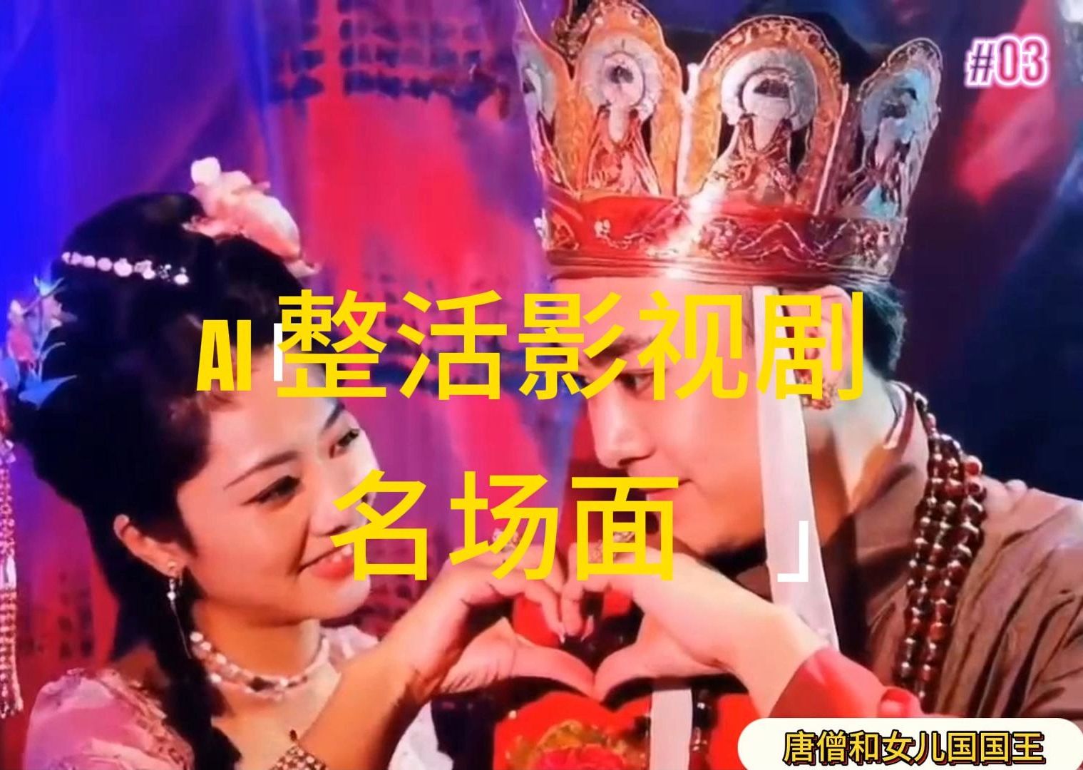 （11652期）AI整活“影视名场面”发一条爆一条，无脑撸分成，_免费分享网络创业,副业,信息差项目的老牌资源整合平台！金铲子项目