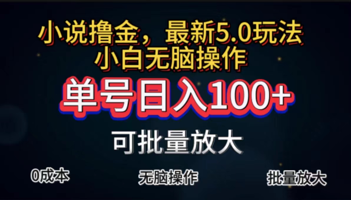 （11651期）全自动小说撸金，单号小白上手，无脑操作_免费分享网络创业,副业,信息差项目的老牌资源整合平台！金铲子项目