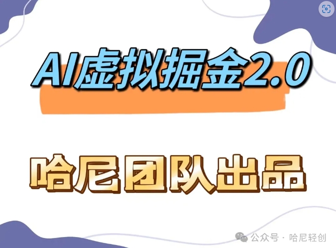 AI虚拟撸金2.0项目，长期稳定，单号一个月最多搞了1._免费分享网络创业,副业,信息差项目的老牌资源整合平台！金铲子项目