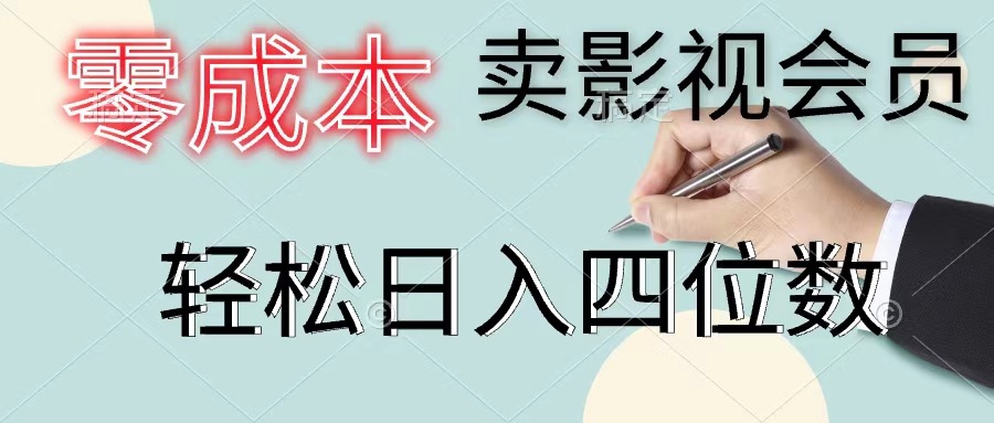 （11644期）卖影视会员，一天卖出上百单，四位数_免费分享网络创业,副业,信息差项目的老牌资源整合平台！金铲子项目