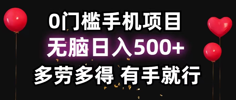 （11643期）0门槛手机项目，无脑，多劳多得，有手就行_免费分享网络创业,副业,信息差项目的老牌资源整合平台！金铲子项目