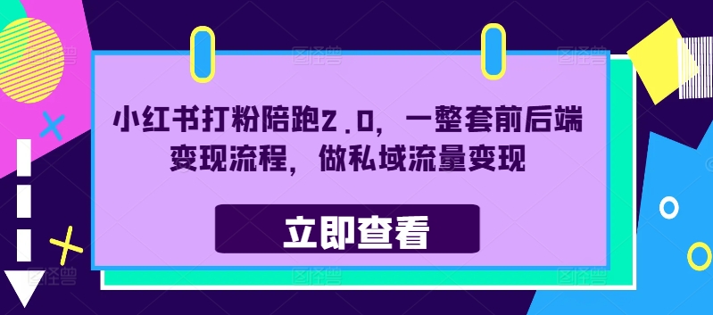 小红书打粉陪跑2.0，一整套前后端流程，做私域流量_免费分享网络创业,副业,信息差项目的老牌资源整合平台！金铲子项目
