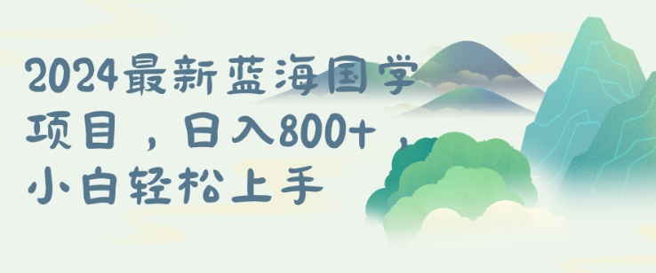 国学项目，长期蓝海可矩阵，从0-1的过程_免费分享网络创业,副业,信息差项目的老牌资源整合平台！金铲子项目