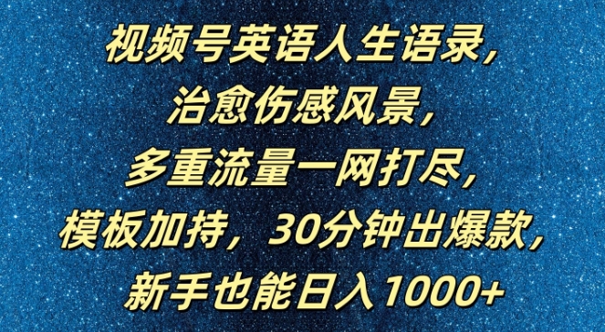 视频号英语人生语录，多重流量一网打尽，模板加持，30分钟出爆款，新手也能_免费分享网络创业,副业,信息差项目的老牌资源整合平台！金铲子项目