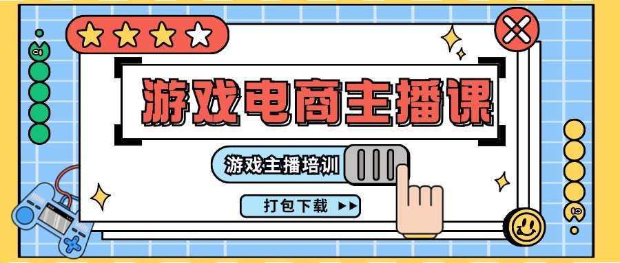 （11673期）0基础入门游戏电商主播课程：游戏主播培训打包下载（23节）_免费分享网络创业,副业,信息差项目的老牌资源整合平台！金铲子项目