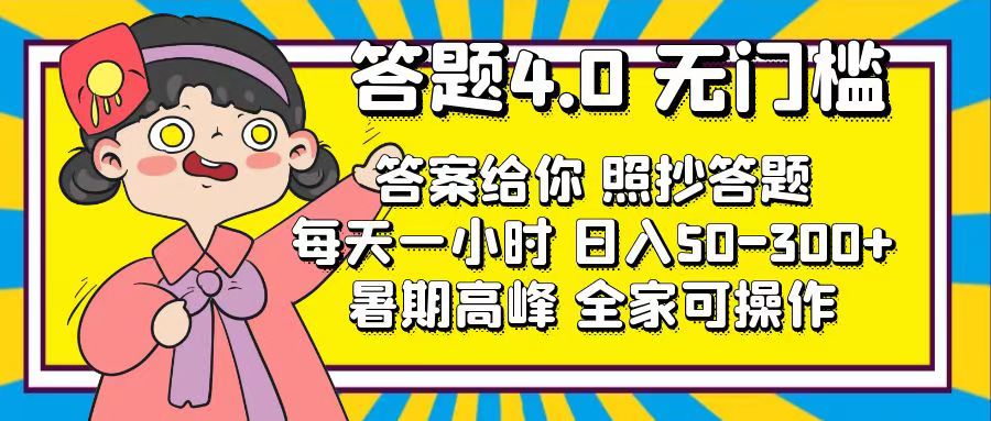 （11667期）答题4.0，无门槛，答案给你，照抄答题，每天1小时，-_免费分享网络创业,副业,信息差项目的老牌资源整合平台！金铲子项目