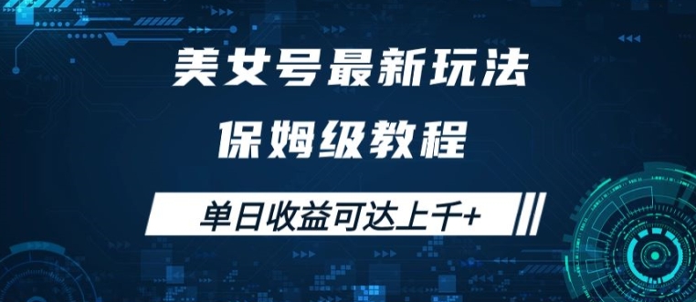 美女号最新掘金玩法，保姆级别教程，简单操作实现暴力，单日可达上千_免费分享网络创业,副业,信息差项目的老牌资源整合平台！金铲子项目