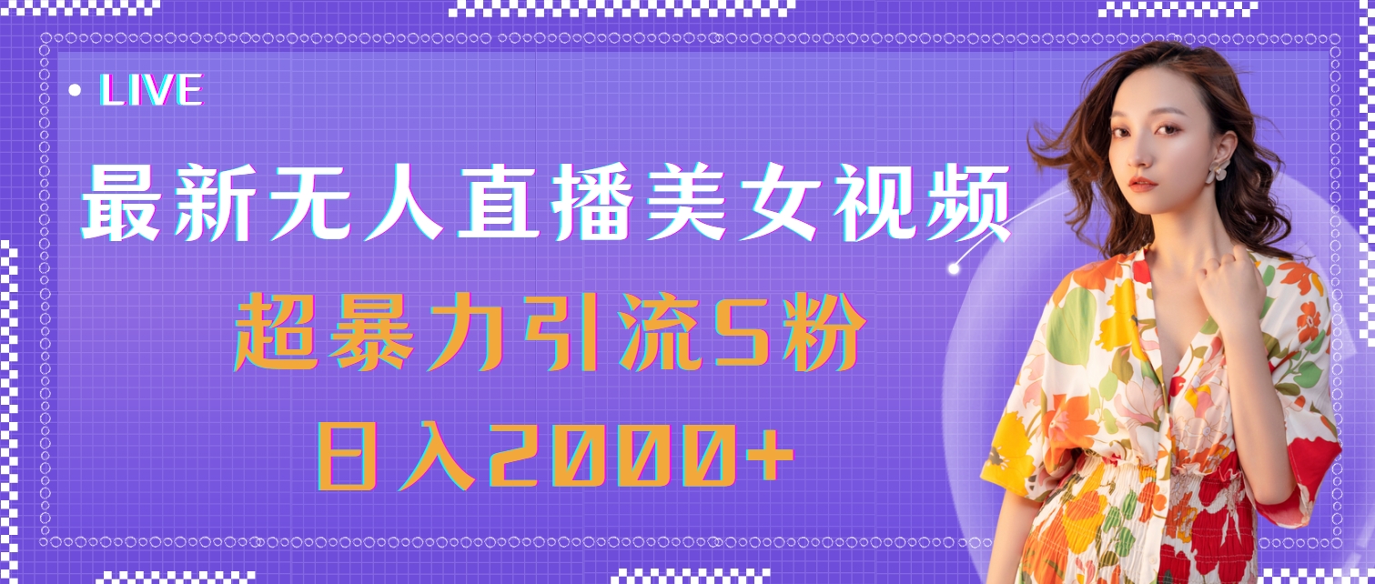 （11664期）最新无人直播美女视频，超暴力引流S粉0_免费分享网络创业,副业,信息差项目的老牌资源整合平台！金铲子项目