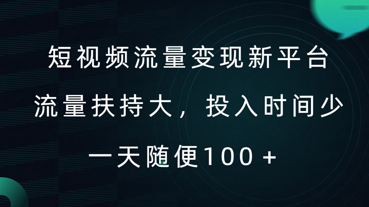 短视频流量新平台，流量扶持大，投入时间少，AI一件创作爆款视频，每天领个低保_免费分享网络创业,副业,信息差项目的老牌资源整合平台！金铲子项目