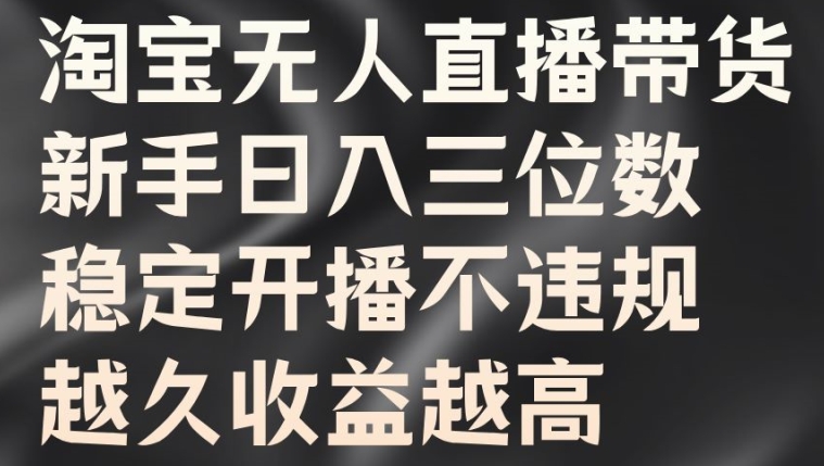 淘宝无人直播带货，新手三位数，稳定开播不违规，越久越高_免费分享网络创业,副业,信息差项目的老牌资源整合平台！金铲子项目