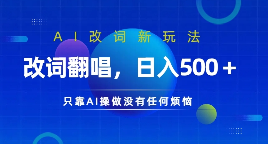 AI改词新玩法，改词翻唱，几张，只靠AI操做没有任何烦恼_免费分享网络创业,副业,信息差项目的老牌资源整合平台！金铲子项目