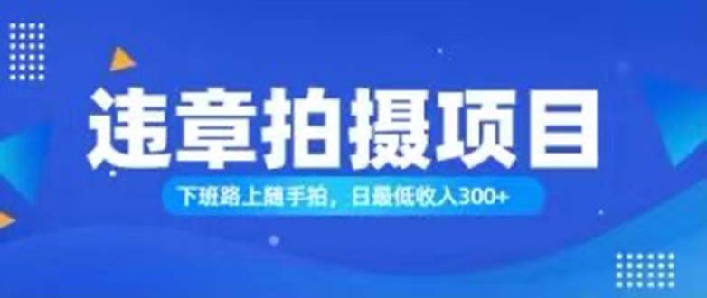 （11698期）随手拍也能赚钱？对的_免费分享网络创业,副业,信息差项目的老牌资源整合平台！金铲子项目