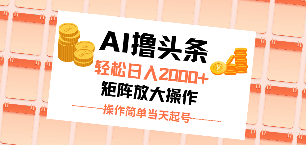 （11697期）AI撸头条，0无脑操作，起号，第二天见。_免费分享网络创业,副业,信息差项目的老牌资源整合平台！金铲子项目