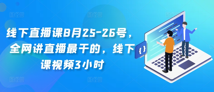线下直播课8月25-26号，全网讲直播最干的，线下课视频3小时_免费分享网络创业,副业,信息差项目的老牌资源整合平台！金铲子项目
