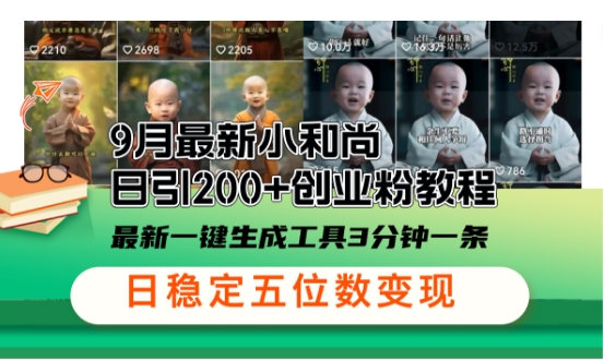 小和尚24年暴力引流方法，高质量创业粉，高效引流，一键制作_免费分享网络创业,副业,信息差项目的老牌资源整合平台！金铲子项目