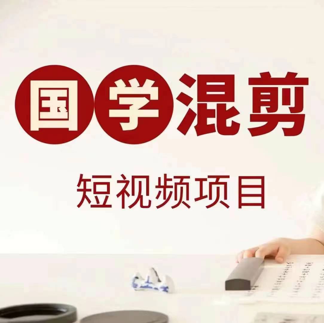 国学短视频混剪项目，快速涨粉、视频号分成、，抖音快手小红书_免费分享网络创业,副业,信息差项目的老牌资源整合平台！金铲子项目