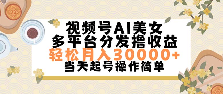 （11684期）视频号AI美女，0,操作简单上手_免费分享网络创业,副业,信息差项目的老牌资源整合平台！金铲子项目