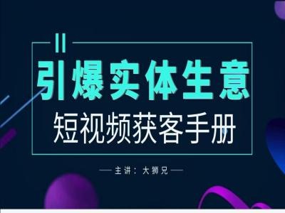 2024实体商家新媒体获客手册，引爆实体生意_免费分享网络创业,副业,信息差项目的老牌资源整合平台！金铲子项目