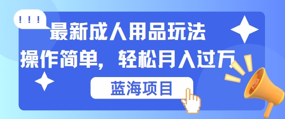 最新成人用品项目玩法，操作简单，动动手，几张_免费分享网络创业,副业,信息差项目的老牌资源整合平台！金铲子项目