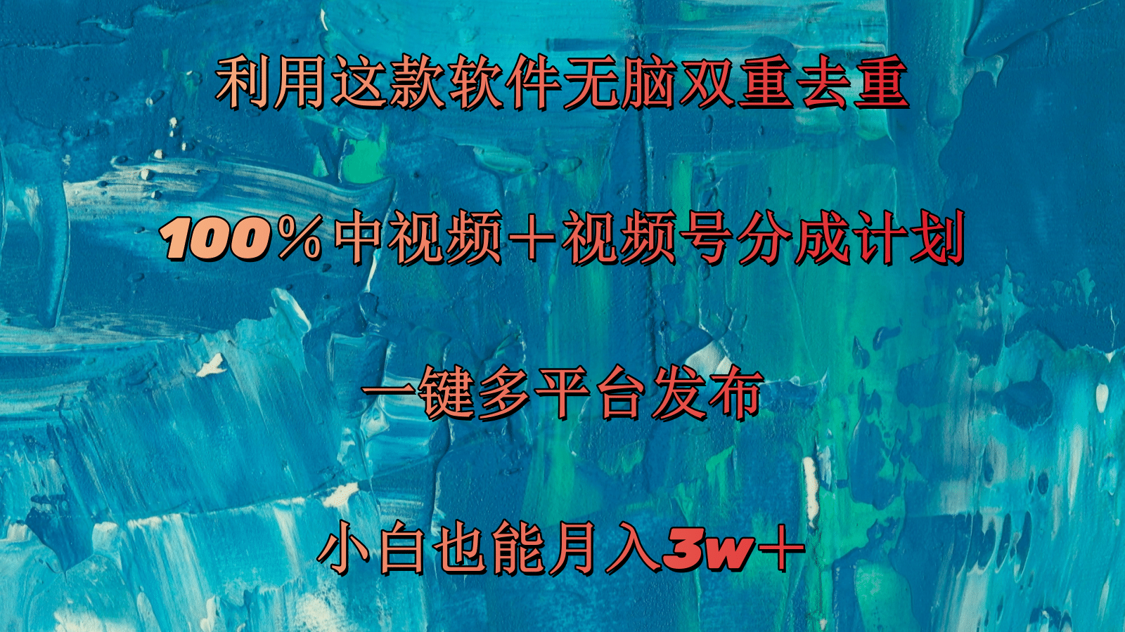 （11710期）利用这款软件无脑双重去重100％中视频视频号分成计划小白也能_免费分享网络创业,副业,信息差项目的老牌资源整合平台！金铲子项目
