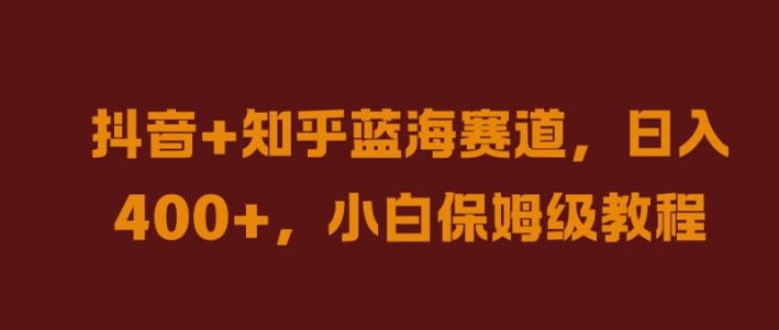 抖音知乎蓝海赛道，几张，小白保姆级教程_免费分享网络创业,副业,信息差项目的老牌资源整合平台！金铲子项目