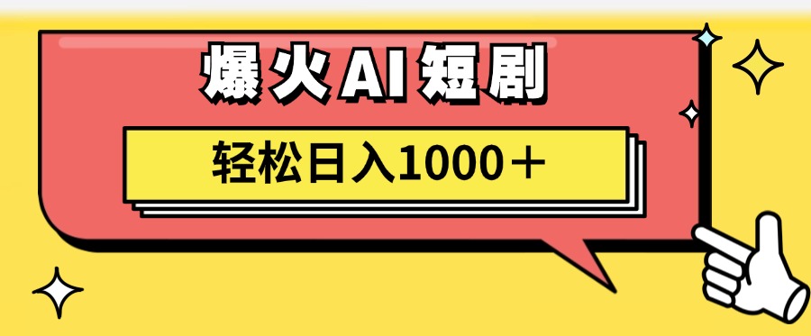 （11740期）AI爆火短剧一键生成原创视频小白_免费分享网络创业,副业,信息差项目的老牌资源整合平台！金铲子项目