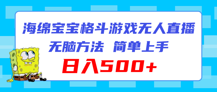 （11739期）海绵宝宝格斗对战无人直播，无脑玩法，简单上手，_免费分享网络创业,副业,信息差项目的老牌资源整合平台！金铲子项目