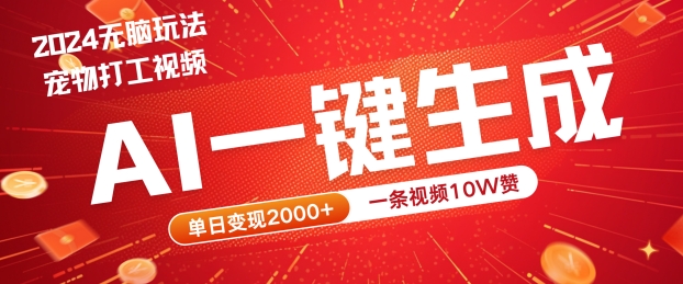 2024最火项目宠物打工视频，AI一键生成，一条视频赞，单日_免费分享网络创业,副业,信息差项目的老牌资源整合平台！金铲子项目
