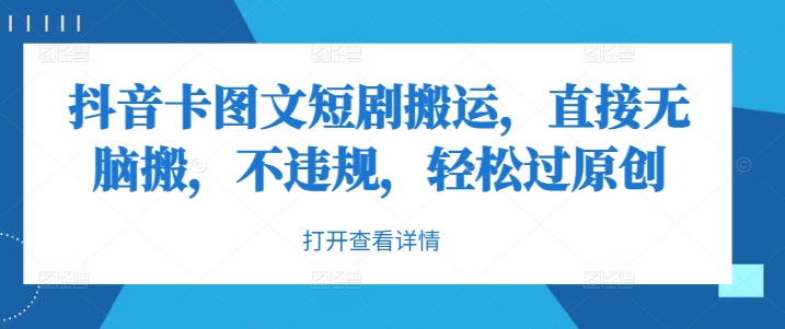 抖音卡图文短剧搬运，直接无脑搬，不违规，过原创_免费分享网络创业,副业,信息差项目的老牌资源整合平台！金铲子项目