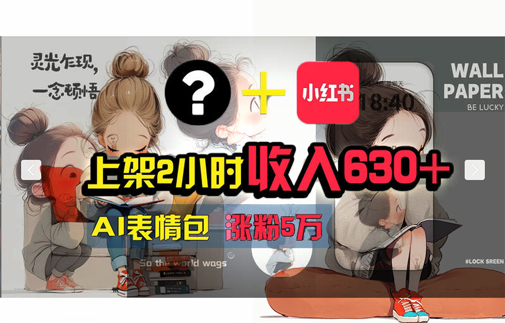 （11732期）【搞钱秘籍】AI技术助力小红书涨粉，广告一条元_免费分享网络创业,副业,信息差项目的老牌资源整合平台！金铲子项目