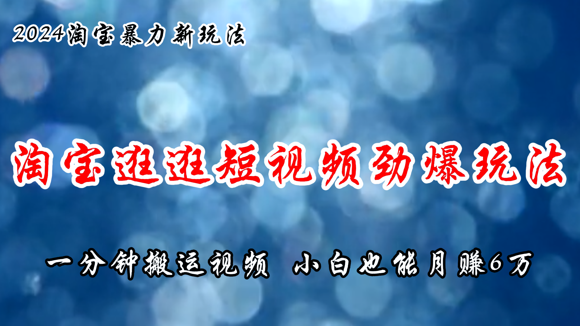 （11726期）淘宝逛逛短视频劲爆玩法，只需一分钟搬运视频，小白也能6万_免费分享网络创业,副业,信息差项目的老牌资源整合平台！金铲子项目