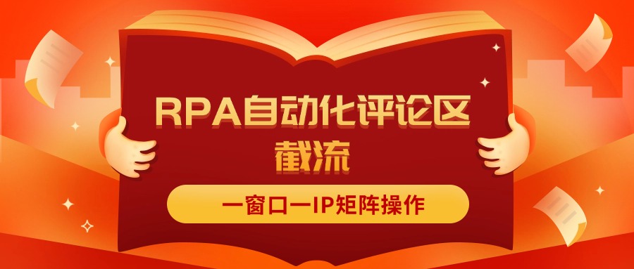 （11724期）抖音红薯RPA自动化评论区截流，一窗口一IP矩阵操作_免费分享网络创业,副业,信息差项目的老牌资源整合平台！金铲子项目
