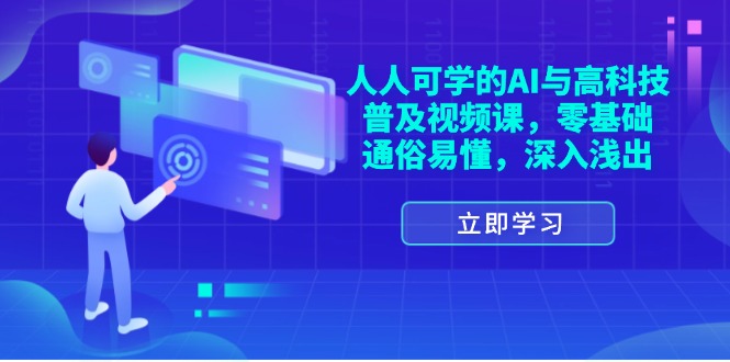 （11757期）人人可学的AI与高科技普及视频课，零基础，通俗易懂，深入浅出_免费分享网络创业,副业,信息差项目的老牌资源整合平台！金铲子项目