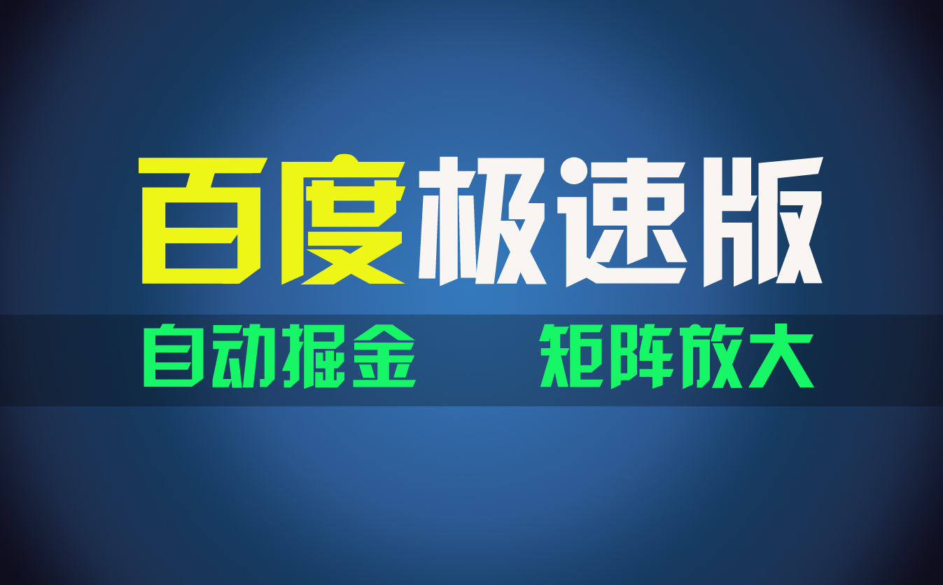 （11752期）百du极速版项目，操作简单，新手也能弯道超车，两天1600元_免费分享网络创业,副业,信息差项目的老牌资源整合平台！金铲子项目