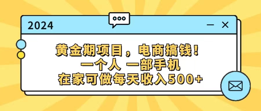 （11749期）黄金期项目，电商搞钱一个人，一部手机，在家可做，每天_免费分享网络创业,副业,信息差项目的老牌资源整合平台！金铲子项目